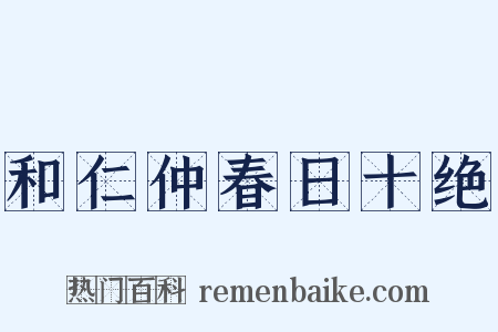 和仁仲春日十绝是什么意思的图片